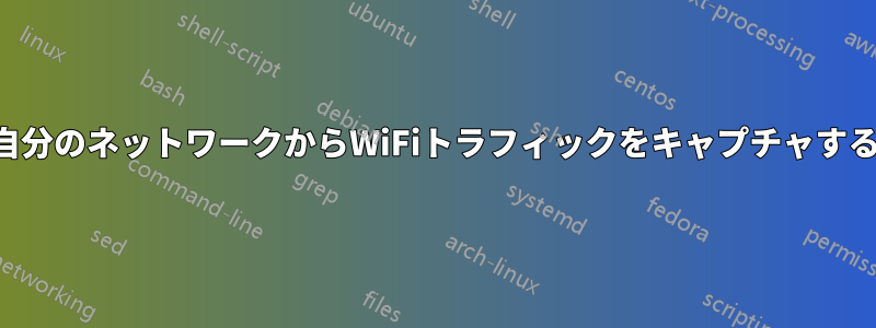 自分のネットワークからWiFiトラフィックをキャプチャする