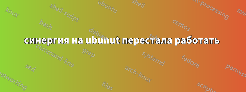 синергия на ubunut перестала работать