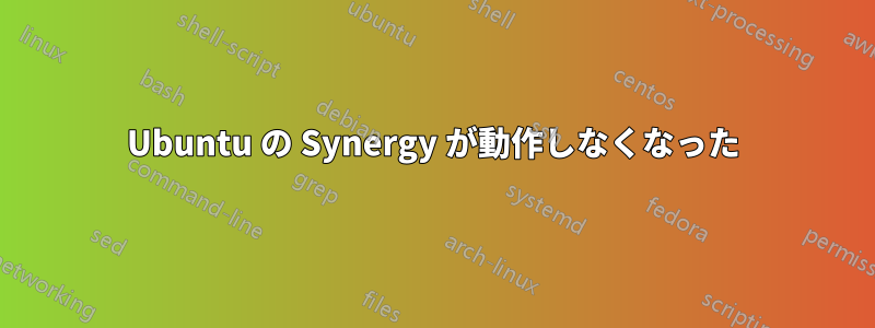 Ubuntu の Synergy が動作しなくなった