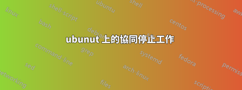 ubunut 上的協同停止工作
