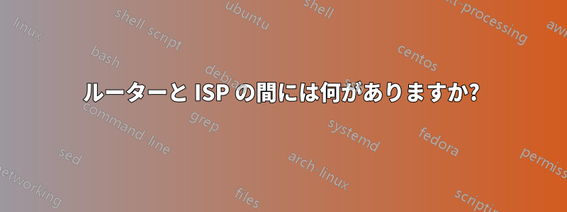 ルーターと ISP の間には何がありますか?