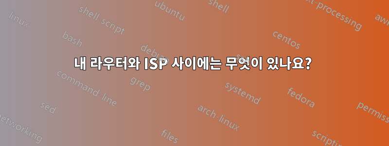 내 라우터와 ISP 사이에는 무엇이 있나요?