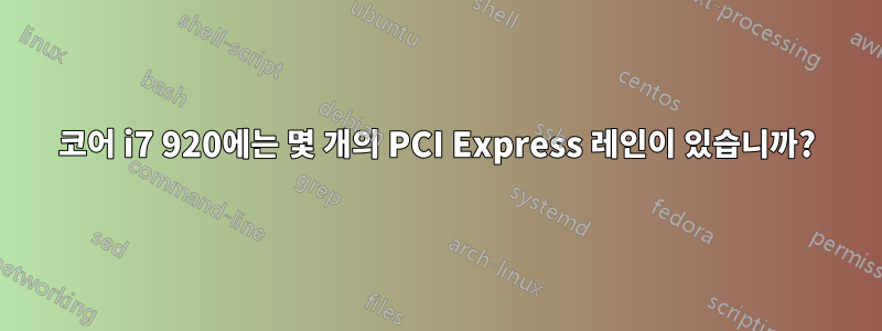 코어 i7 920에는 몇 개의 PCI Express 레인이 있습니까?