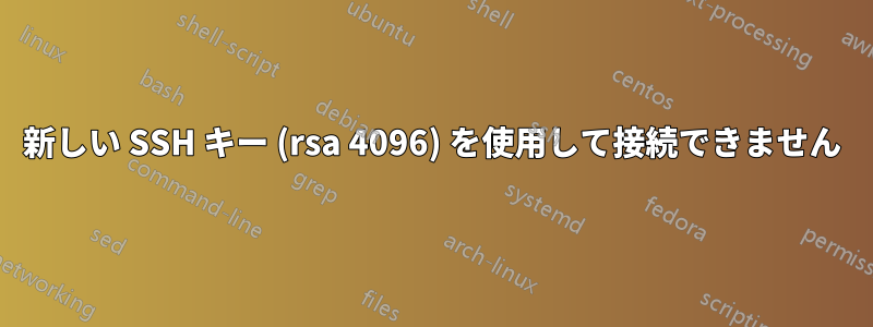 新しい SSH キー (rsa 4096) を使用して接続できません