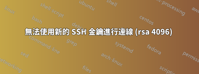 無法使用新的 SSH 金鑰進行連線 (rsa 4096)