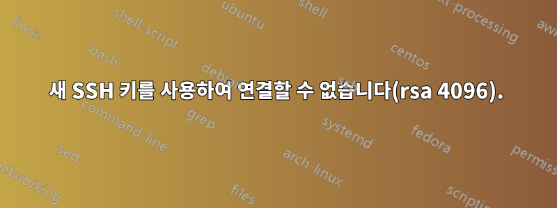 새 SSH 키를 사용하여 연결할 수 없습니다(rsa 4096).