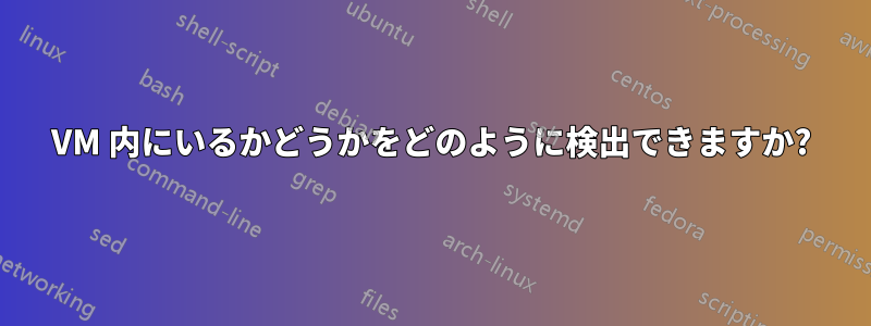 VM 内にいるかどうかをどのように検出できますか?