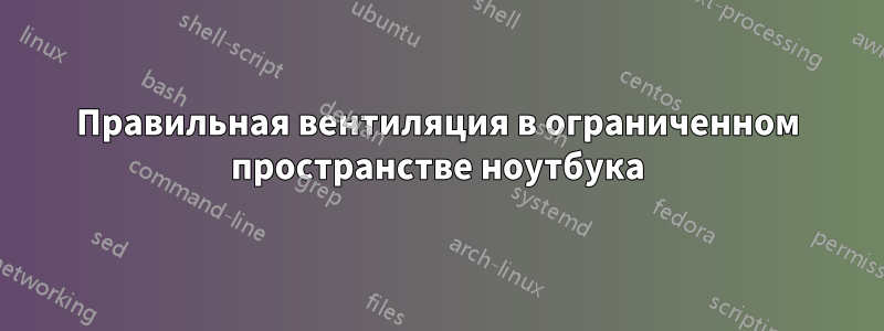 Правильная вентиляция в ограниченном пространстве ноутбука