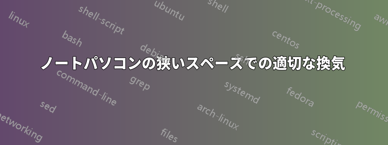 ノートパソコンの狭いスペースでの適切な換気