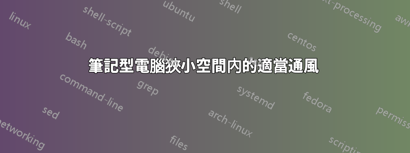 筆記型電腦狹小空間內的適當通風