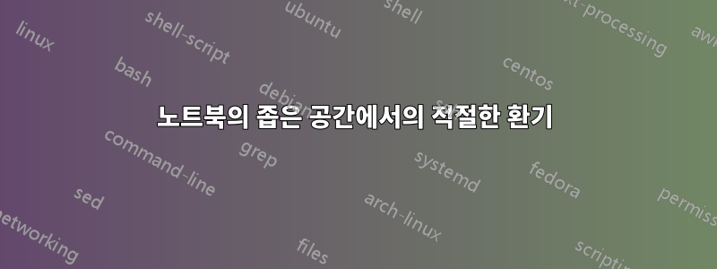 노트북의 좁은 공간에서의 적절한 환기
