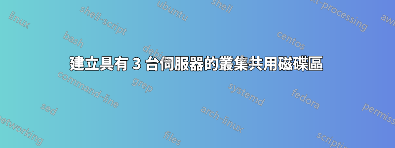 建立具有 3 台伺服器的叢集共用磁碟區