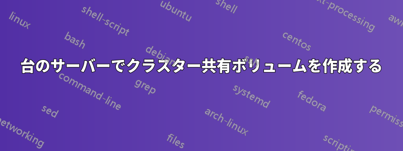 3 台のサーバーでクラスター共有ボリュームを作成する
