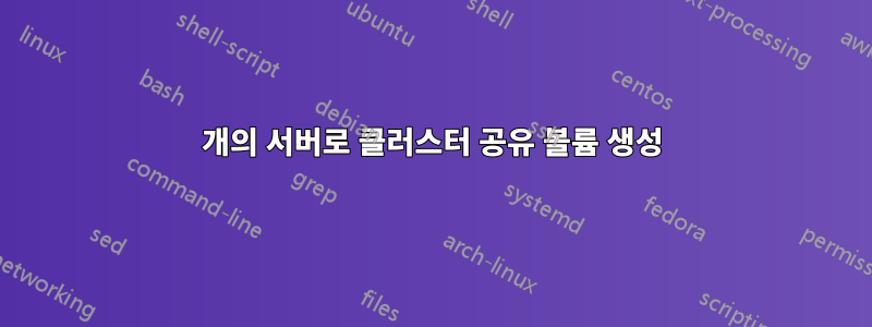 3개의 서버로 클러스터 공유 볼륨 생성