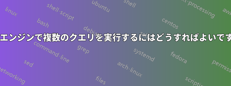 検索エンジンで複数のクエリを実行するにはどうすればよいですか?