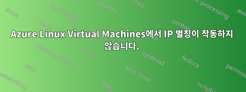 Azure Linux Virtual Machines에서 IP 별칭이 작동하지 않습니다.