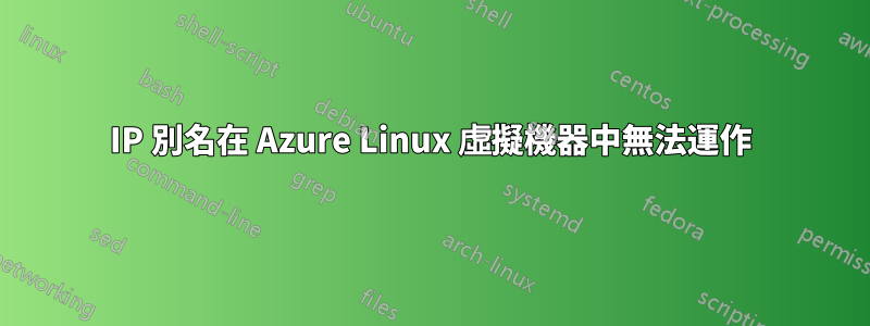 IP 別名在 Azure Linux 虛擬機器中無法運作