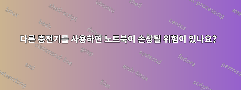다른 충전기를 사용하면 노트북이 손상될 위험이 있나요?