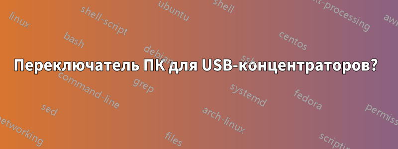 Переключатель ПК для USB-концентраторов? 