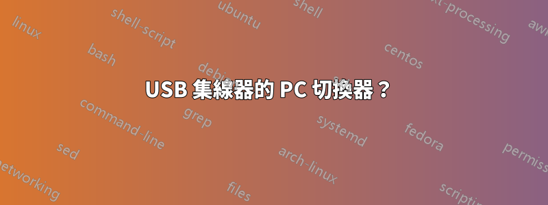 USB 集線器的 PC 切換器？ 