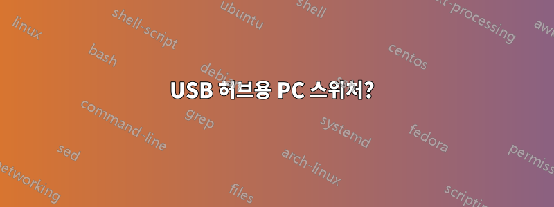USB 허브용 PC 스위처? 