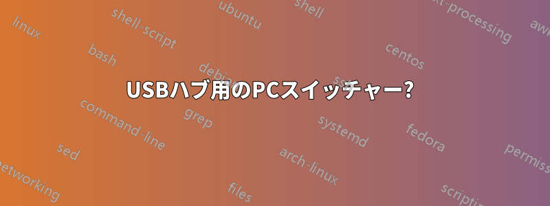 USBハブ用のPCスイッチャー? 