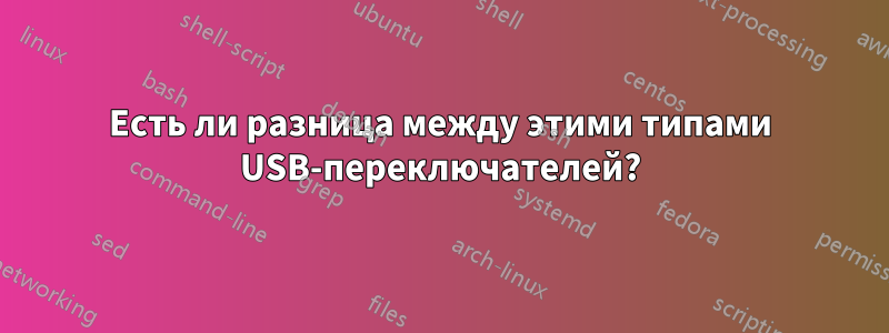 Есть ли разница между этими типами USB-переключателей?