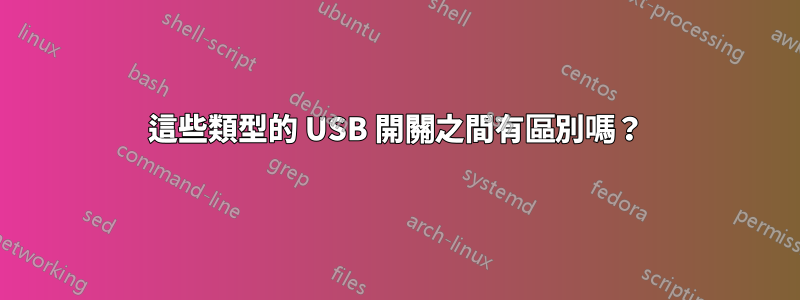 這些類型的 USB 開關之間有區別嗎？