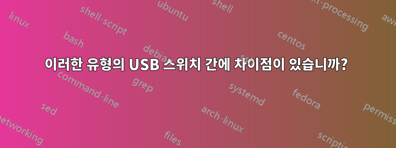 이러한 유형의 USB 스위치 간에 차이점이 있습니까?