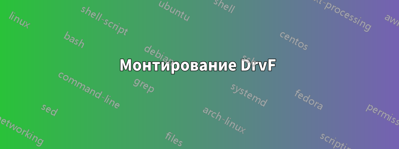 Монтирование DrvF