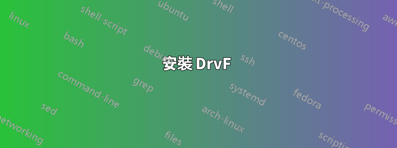 安裝 DrvF