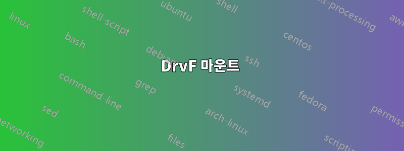 DrvF 마운트