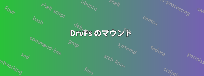 DrvFs のマウント