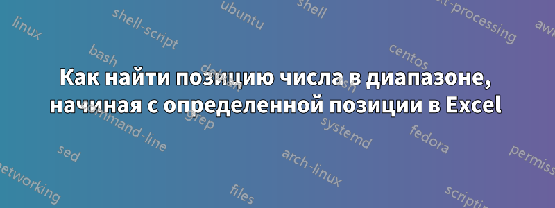 Как найти позицию числа в диапазоне, начиная с определенной позиции в Excel