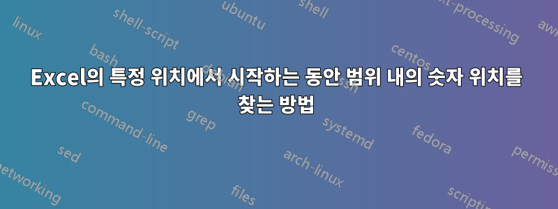 Excel의 특정 위치에서 시작하는 동안 범위 내의 숫자 위치를 찾는 방법