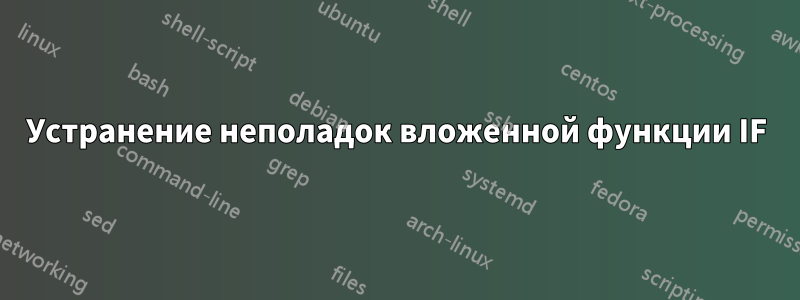 Устранение неполадок вложенной функции IF