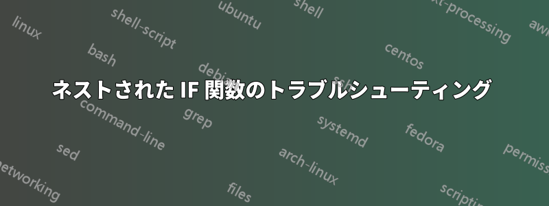 ネストされた IF 関数のトラブルシューティング