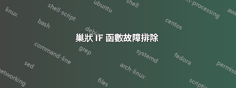 巢狀 IF 函數故障排除
