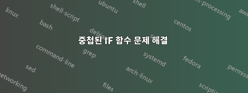 중첩된 IF 함수 문제 해결