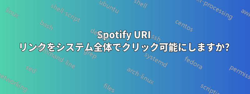 Spotify URI リンクをシステム全体でクリック可能にしますか?