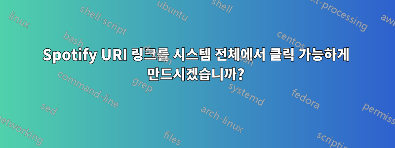 Spotify URI 링크를 시스템 전체에서 클릭 가능하게 만드시겠습니까?
