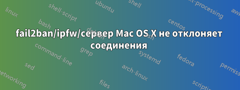 fail2ban/ipfw/сервер Mac OS X не отклоняет соединения