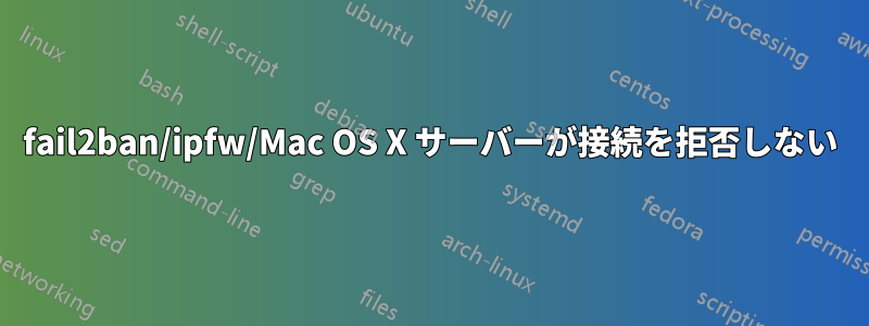 fail2ban/ipfw/Mac OS X サーバーが接続を拒否しない
