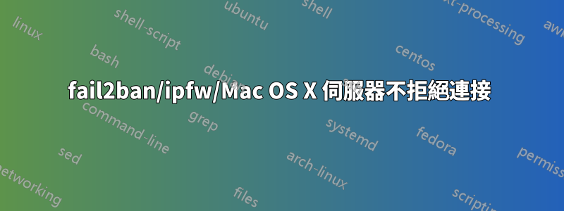 fail2ban/ipfw/Mac OS X 伺服器不拒絕連接