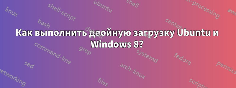 Как выполнить двойную загрузку Ubuntu и Windows 8?