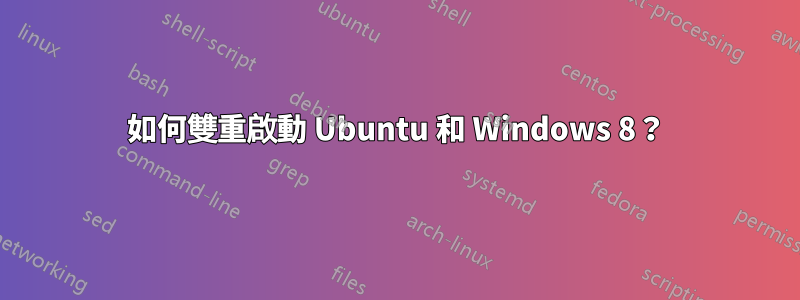 如何雙重啟動 Ubuntu 和 Windows 8？