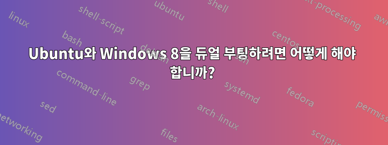 Ubuntu와 Windows 8을 듀얼 부팅하려면 어떻게 해야 합니까?