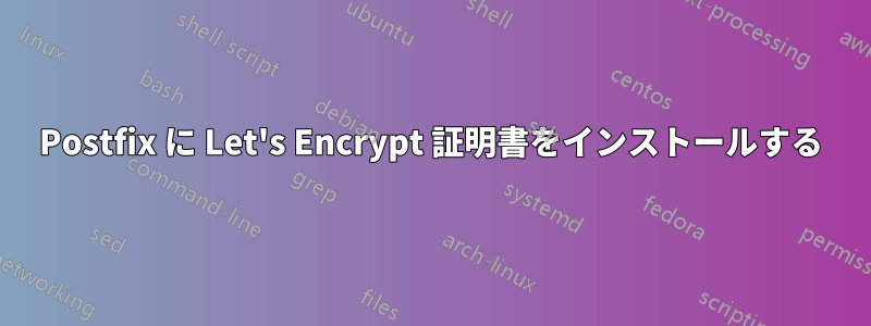 Postfix に Let's Encrypt 証明書をインストールする