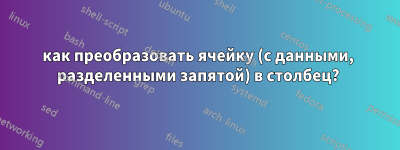 как преобразовать ячейку (с данными, разделенными запятой) в столбец?