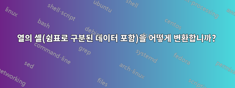 열의 셀(쉼표로 구분된 데이터 포함)을 어떻게 변환합니까?